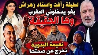 تسجيل لطيفة رأفت واستاد زهراش بغو يدخلوني المغرب وها الحقيقة نعيمة البدوية تخرج عن صمتها مراون تحفة