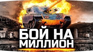 РАДИ ТАКИХ БОЁВ я до сих пор играю в World Of Tanks ● Порвал Всех на T95/FV4201 Chieftain