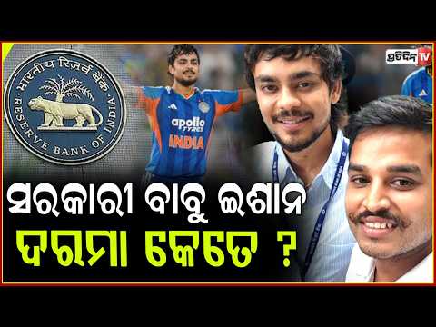 କ୍ରିକେଟରରୁ ସରକାରୀ ବାବୁ,RBIର ଆଇକାର୍ଡ ବେକରେ ପକେଇ ଚାକିରି କରୁଛନ୍ତି କି  ଇଶାନ!Ishan Kishan RBI job