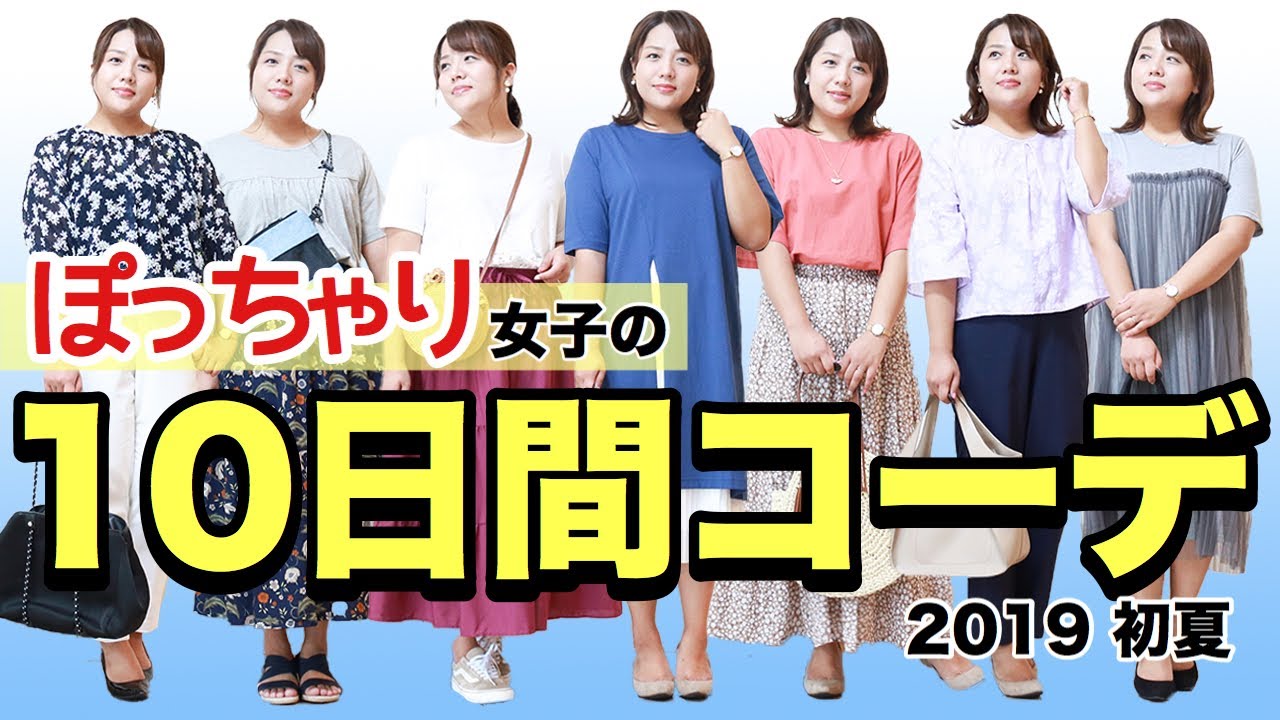 Plump ぽっちゃり女子の10日間コーデ これは買い マストアイテムtop3 Youtube