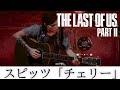 【THE LAST OF US PART2】エリーにスピッツ「チェリー」のコード演奏させてみた【ラスアス2】