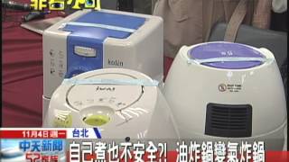 20131104中天新聞　在家煮也怕怕！市售氣炸鍋5成不合格