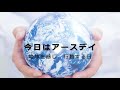 EarthDay 自撮りCM 60秒