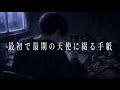 ILL ZERO/最初で最期の天使に綴る手紙(official lyric video)
