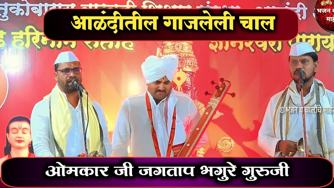 आळंदीतील गाजलेली चाल  | ओमकार म. जगताप  भगुरे गुरुजी....