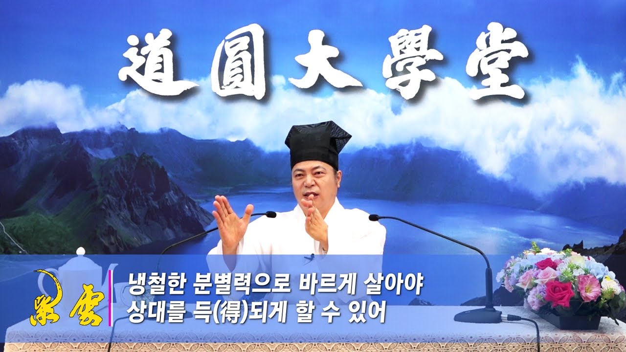 [도원(道圓)대학당 강의] 291 기도의 힘과  공답의 원리