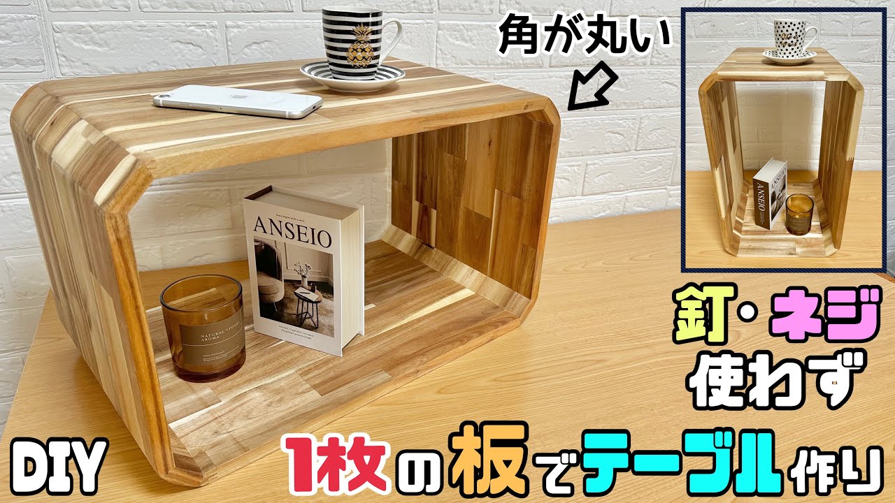 【DIY】【釘.ネジ使わない】【テーブル】【棚】1枚の板で釘、ネジ使わずテーブルを作る方法!!壁に添わすと棚にもなる!!横と縦の2WAY!!角
