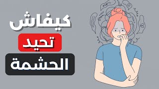 كيفاش تحيد الحشمة الزايدة و الخجل  | كيف تتخلص من الخجل