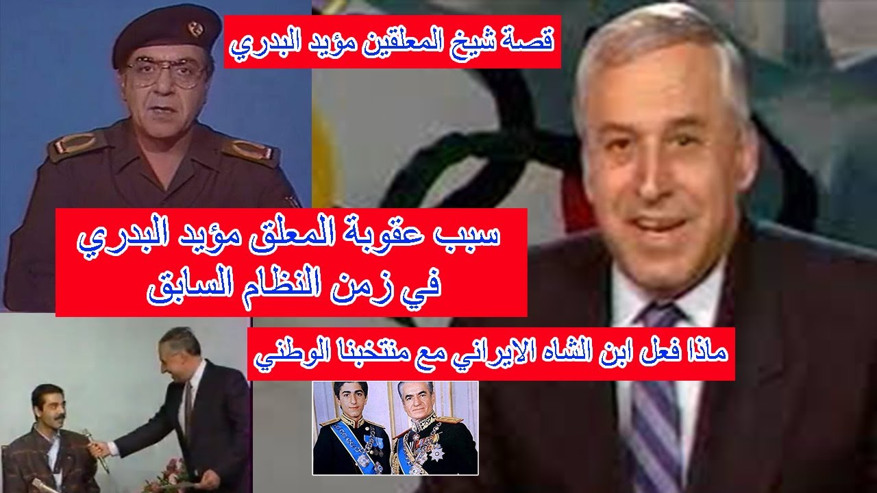 من هو المعلق مؤيد البدري |سبب عقوبته في زمن النظام السابق| ماهي قصة الشاه الايراني مع منتخبنا الوطني