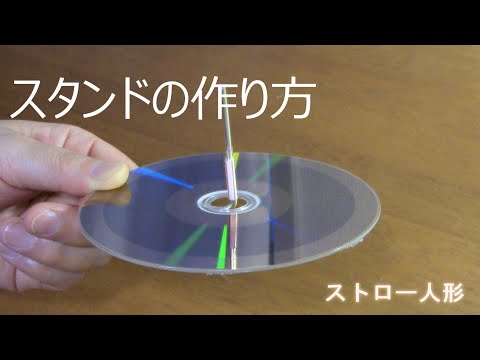 【ストロー人形】[スタンドの作り方]　ストロー人形専用スタンド。人形制作中にも使います。5分で完成。最初に作りましょう！