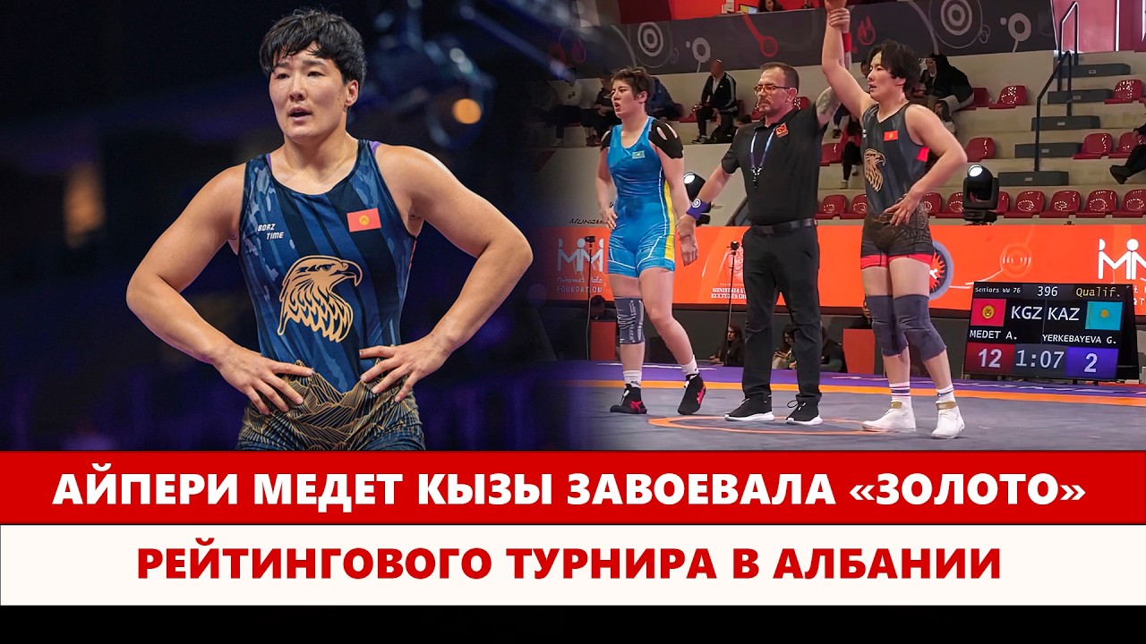 Айпери Медет кызы завоевала «золото» рейтингового турнира в Албании
