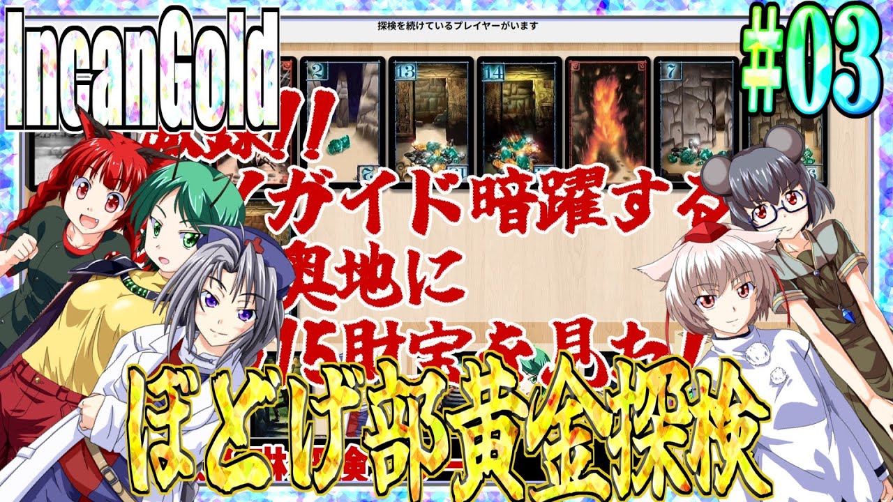 【ゆっくり実況】#03 インカの黄金を手に入れたらイカンのか?【Incan Gold】