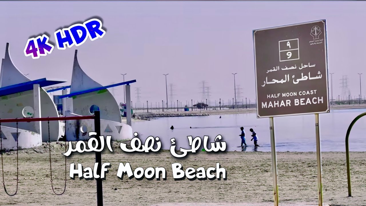 شاطئ نصف القمر  Half moon beach شاطئ الهافمون