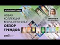 Новая коллекция весна-лето 2024: обзор трендов. Мастер-класс Екатерины Мирошниченко