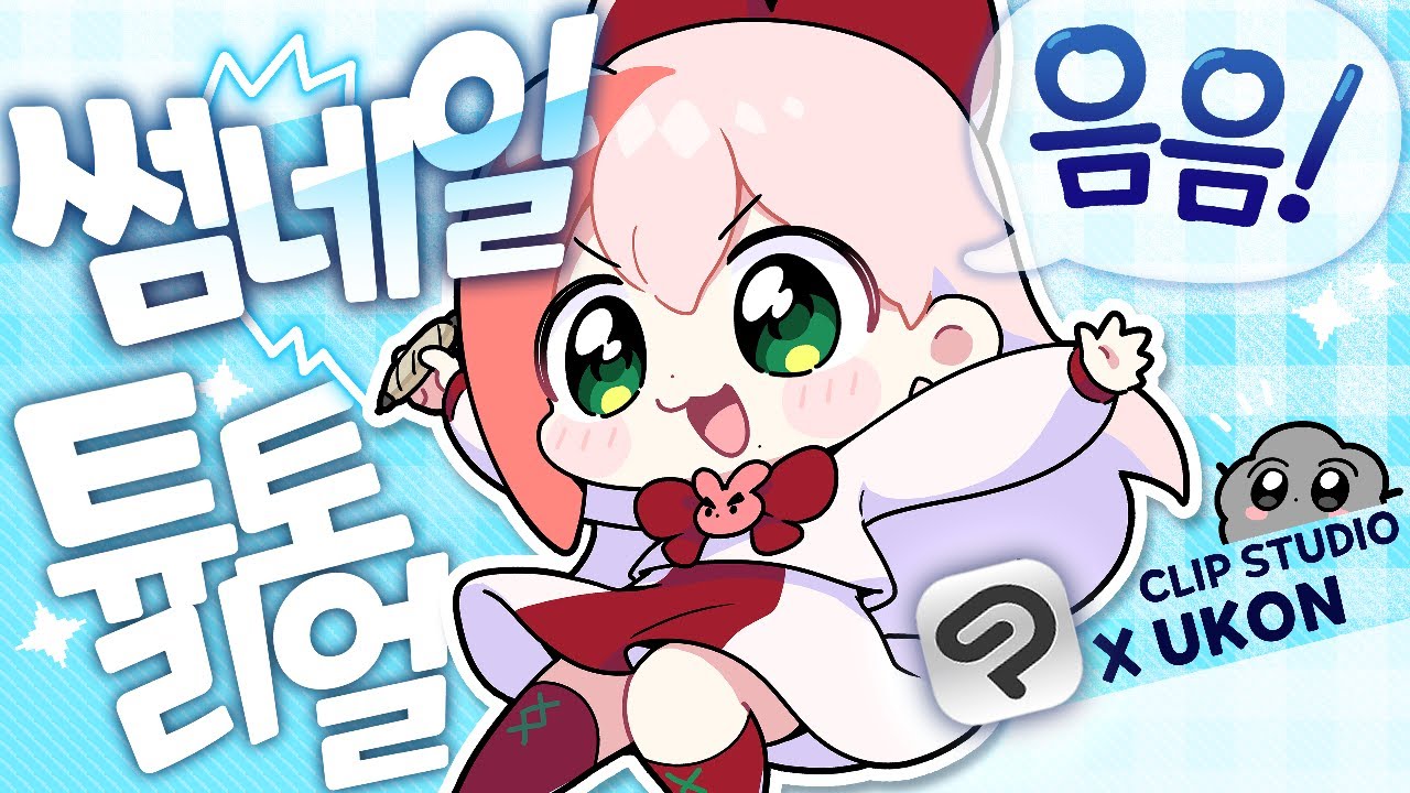 【유콘】🔸썸네일 & 일러스트 강좌 🎨 초보자를 위한 디지털 소프트웨어 클립스튜디오 페인트(CLIP STUDIO PAINT) 🔸