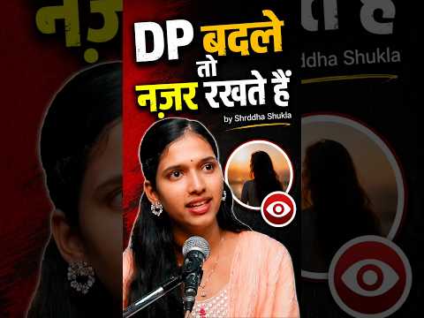 DP बदले तो नज़र रखते हैं।#poetry #shayari #shraddhashukla #shraddhakikavita #trending #ytshorts #fyp