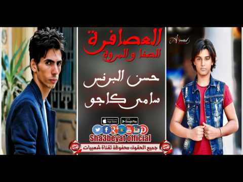 حسن البرنس و سامى كاجو مهرجان العصافرة الصفا والمروة شبيك لبيك حصريات 2017 على شعبيات 