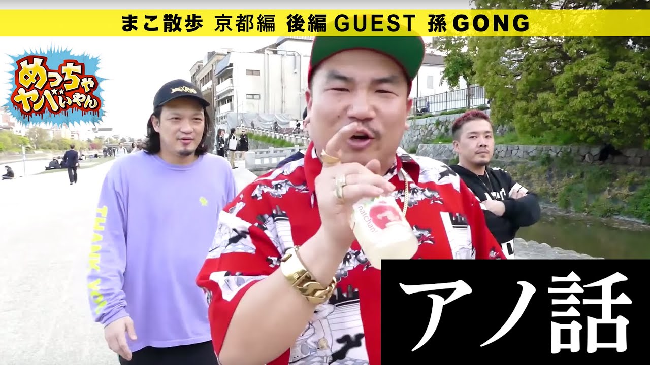 【めっちゃヤバいやん】孫GONG：アノ話