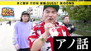 めっちゃヤバいやん】孫GONG：アノ話 - YouTube