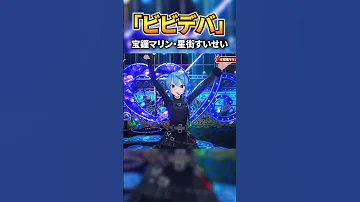 すいマリの ビビデバ が最高すぎる ホロライブ Holoive 3Dライブ切り抜き 星街すいせい 宝鐘マリン 