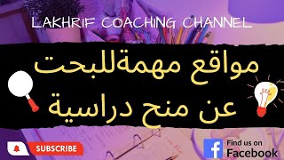 منح دراسية مجانية و ممولة بالكامل لمتابعة الدراسة بالخارج