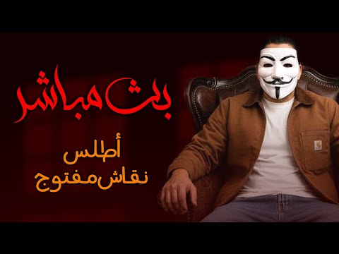 نقاش مفتوح مع اللاديني أطلس 11 28 2025 