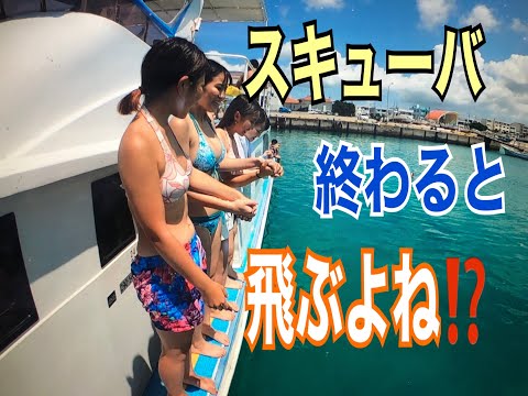 スキューバダイビング楽しすぎて上がると海に飛び込んじゃうよね!!テンションマックス葛西ダイビングスクールから沖縄へ学生ダイバーたち