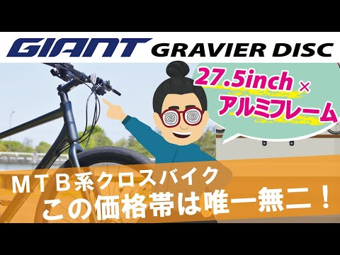 『配送可』ＧＩＡＮＴ ＧＲＡＶＩＥＲ ジャイアント グラビエ 軽量アルミ ＭＴＢ 安定性と安心感抜群クロスバイク「GIANT GRAVIER DISC 2021