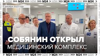 Собянин открыл Московский урологический центр на базе Боткинской больницы - Москва 24