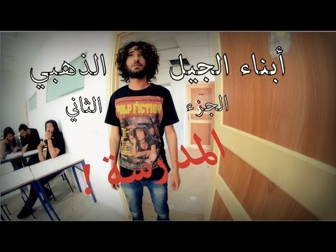 Hor Cujet : l'école ( "أبناء الجيل الذهبي ( الجزء الثاني "المدرسة