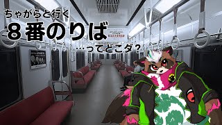 【８番のりば初見】このタイプの電車はよく知ってるゼ【分福ちゃがら】