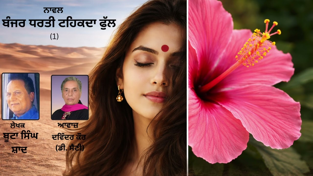 ⁣ਨਾਵਲ: ਬੰਜਰ ਧਰਤੀ ਟਹਿਕਦਾ ਫੁੱਲ(1) |By: ਬੂਟਾ ਸਿੰਘ ਸ਼ਾਦ (Boota Singh Shaad) || (Banjar Dharti Tahkda Phul)