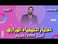 امتحان الكيمياء الوزاري جيل 2005 تكميلي 