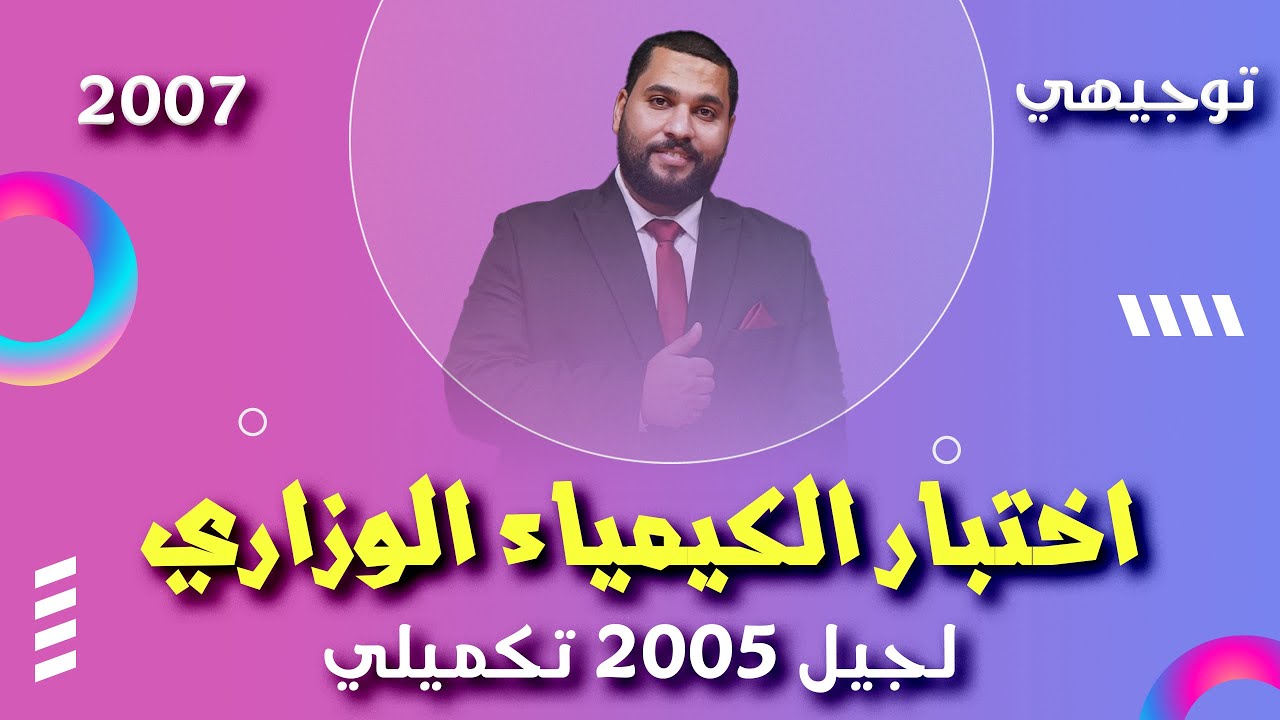 امتحان الكيمياء الوزاري جيل 2005 تكميلي