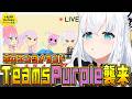 【トモダチコレクション】#ホロエンタメランド TeamsPurple襲来！！　【白上フブキ/ホロライブ】
