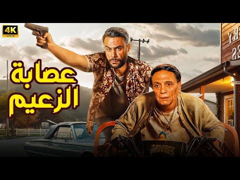 فيلم عصابة الزعيم عادل إمام محمد إمام لما العصابة تبوظ بسبب ابنك