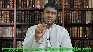 ✴️ হেবা বিল-এওয়াজ দলিল কি? - By Adv. S.A Al-Amin, ☎️ 01822-859617