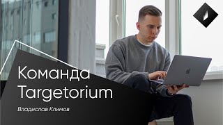 Команда Targetorium / Владислав Климов