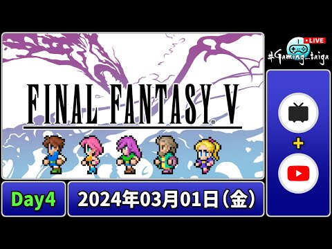 目指せアイテムコンプ実況、FINAL FANTASY Ⅴ(ピクセルリマスター)【day4】#Gaming_taiga