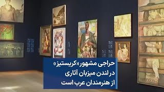 حراجی مشهور «کریستیز»  در لندن میزبان آثاری از هنرمندان عرب است