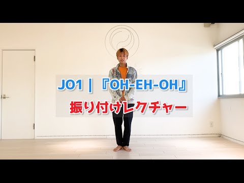 JO1｜『OH-EH-OH』DANCEレクチャー