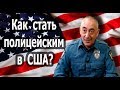 Американская полиция. Как стать полицейским в США?