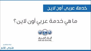 ح1: تعرف على خدمة عربي أون لاين من البنك العربي