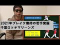 ブレイク期待の若手発掘【千葉ロッテマリーンズ】