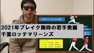 ブレイク期待の若手発掘【千葉ロッテマリーンズ】