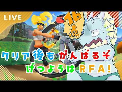 月曜はリングフィットアドベンチャー！　九十回目
