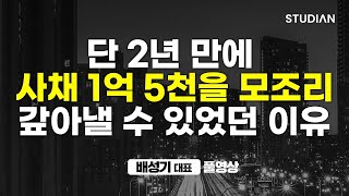 '오늘 다 팔지 못하면 죽는다'는 생각으로 치열하게 살았습니다 (배성기 대표 풀영상)