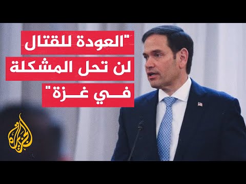 وزير الخارجية الأمريكي: آمل أن نتمكن مع البلدان العربية من التوصل إلى خطة جيدة بشأن غزة