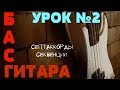 Уроки игры на бас гитаре. Урок № 2 (Септаккорды, секвенции)