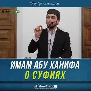 🔵📑 *_Имам Абу Ханифа о Суфиях_*... - YouTube